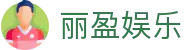 丽盈娱乐官网-体育激情大舞台,有梦你就来！